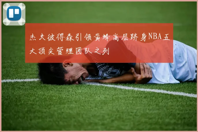杰夫彼得森引领黄蜂高层跻身NBA五大顶尖管理团队之列