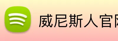 威尼斯人官网 Logo